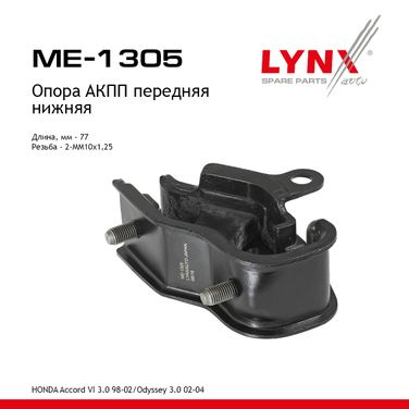 LYNXauto ME-1305 Опора трансмиссии | перед прав | - 1