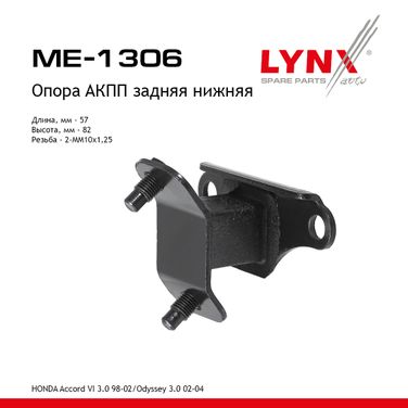LYNXauto ME-1306 Опора трансмиссии | зад прав | - 1