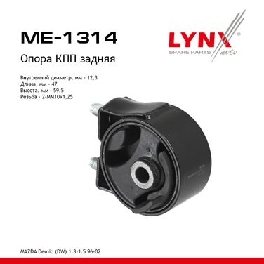 LYNXauto ME-1314 Опора трансмиссии | зад прав/лев | - 1