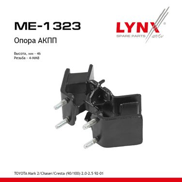 LYNXauto ME-1323 Подушка двигателя | зад прав/лев | - 1