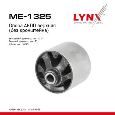 LYNXauto ME-1325 Опора двигателя | лев | - 1