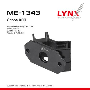 LYNXauto ME-1343 Подушка двигателя | перед прав/лев | - 1