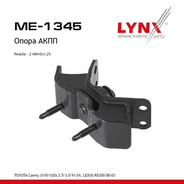 LYNXauto ME-1345 Подушка двигателя | перед лев | - 1