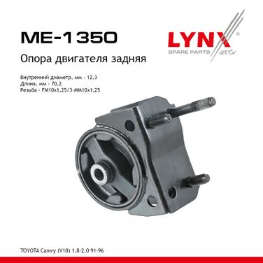 LYNXauto ME-1350 Опора двигателя | зад прав/лев | - 1