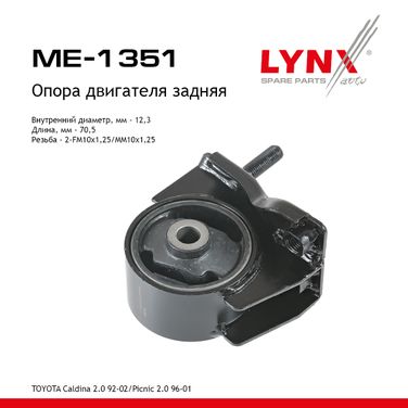 LYNXauto ME-1351 Опора двигателя | зад прав/лев | - 1