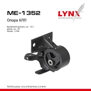 LYNXauto ME-1352 Опора коробки передач | перед лев | - 1