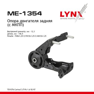 LYNXauto ME-1354 Опора двигателя | зад прав/лев | - 1