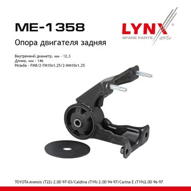 LYNXauto ME-1358 Подушка двигателя | зад прав/лев | - 1