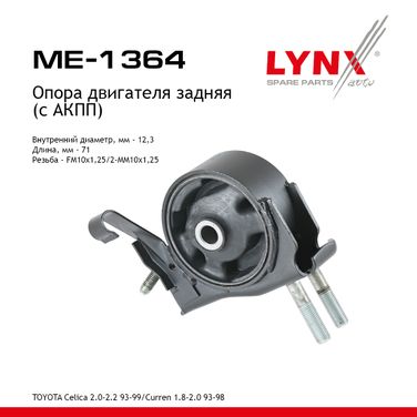 LYNXauto ME-1364 Опора двигателя | зад прав/лев | - 1