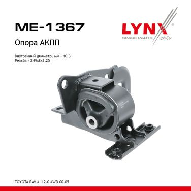LYNXauto ME-1367 Подушка двигателя | перед лев | - 1
