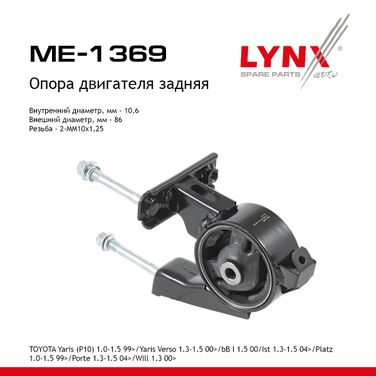 LYNXauto ME-1369 Опора двигателя | зад прав/лев | - 1