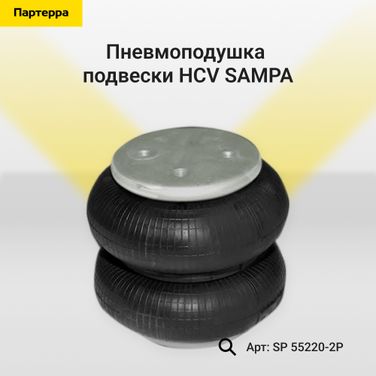 SAMPA SP 55220-2P Пневмоподушка подвески HCV - 1
