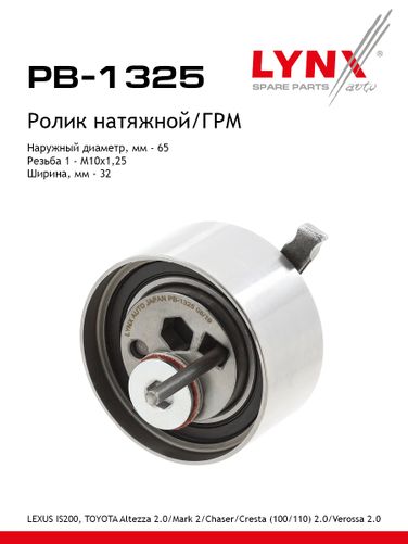 LYNXauto PB-1325 Ролик натяжной ремня ГРМ - 1