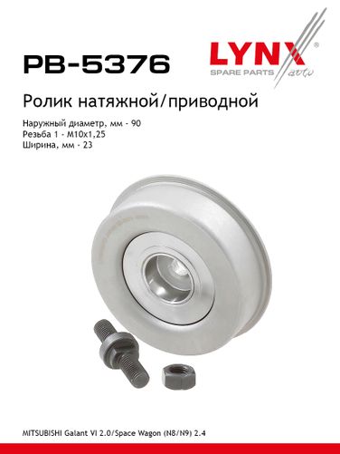 LYNXauto PB-5376 Ролик натяжной навесного оборудования - 1