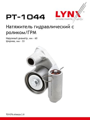 LYNXauto PT-1044 Натяжитель ремня ГРМ - 1