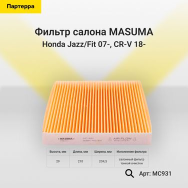 Masuma MC931 Фильтр салона - 1