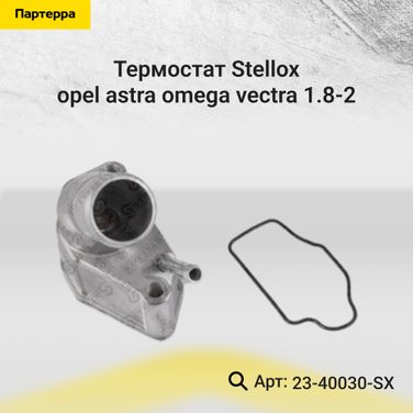 Stellox 23-40030-SX Термостат Opel Astra/Omega/Vectra 1.8-2 - 1