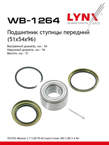 LYNXauto WB-1264 Комплект подшипника ступицы колеса | перед | - 1