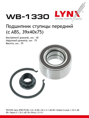 LYNXauto WB-1330 Комплект подшипника ступицы колеса | перед | - 1