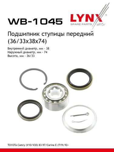 LYNXauto WB-1045 Подшипник ступичный | перед/зад прав/лев | - 1
