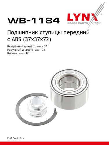 LYNXauto WB-1184 Подшипник ступицы колеса | перед прав/лев | lada largus/xray - 1