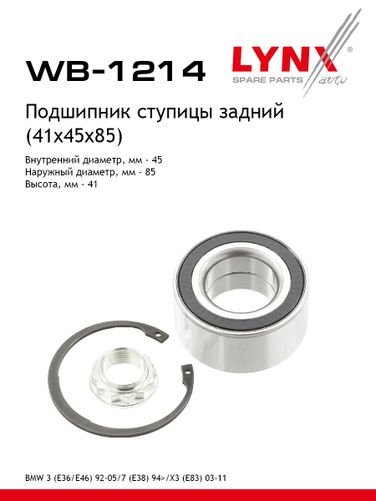 LYNXauto WB-1214 Подшипник ступичный | зад прав/лев | - 1