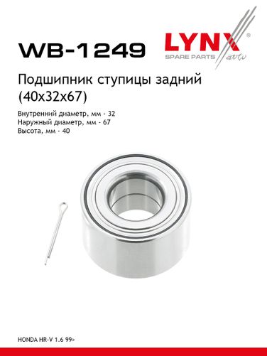 LYNXauto WB-1249 Подшипник ступичный | зад прав/лев | - 1