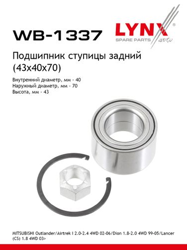 LYNXauto WB-1337 Комплект подшипника ступицы колеса | зад | - 1