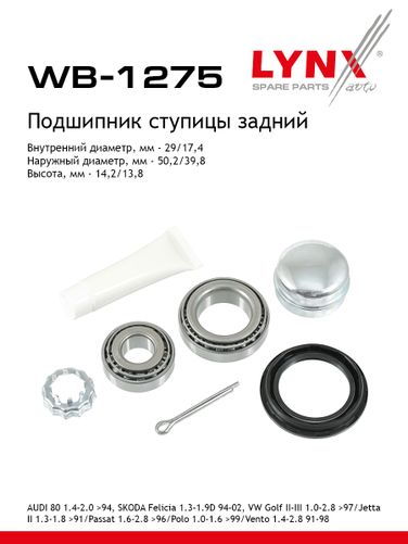 LYNXauto WB-1275 Подшипник ступичный к-т 2 шт. | зад | - 1