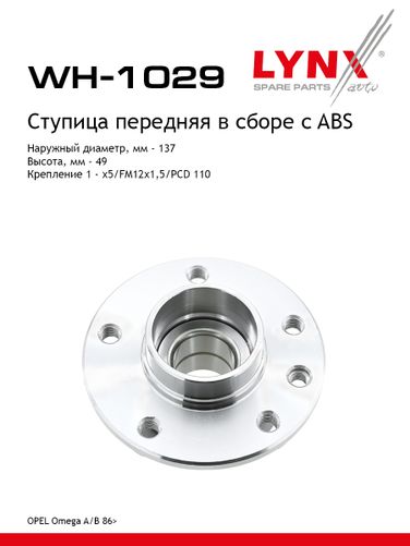 LYNXauto WH-1029 Ступица колеса | перед прав/лев | - 1