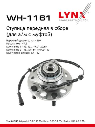 LYNXauto WH-1161 Ступица колеса | перед прав/лев | - 1