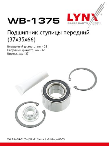 LYNXauto WB-1375 Комплект подшипника ступицы колеса | перед | - 1