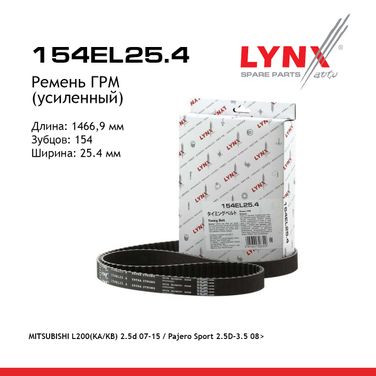 LYNXauto 154EL25.4 Ремень ГРМ (усиленный) - 1
