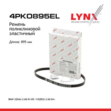LYNXauto 4PK0895EL Ремень поликлиновой - 1
