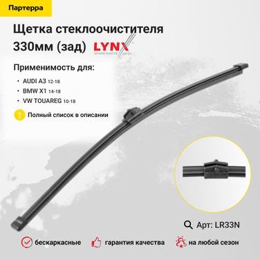 LYNXauto LR33N Щетка стеклоочистителя задняя 330мм | зад | - 1