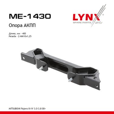 LYNXauto ME-1430 Подушка коробки передач | зад | - 1