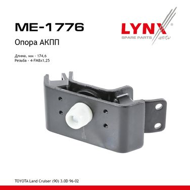 LYNXauto ME-1776 Подушка двигателя | зад прав/лев | - 1