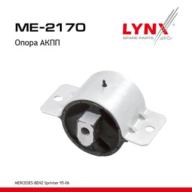 LYNXauto ME-2170 Опора трансмиссии | зад | - 1