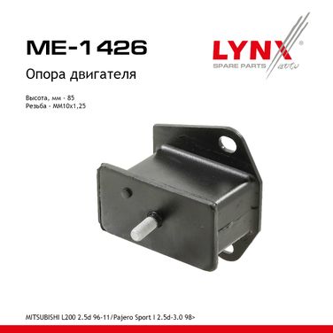 LYNXauto ME-1426 Опора двигателя | перед | - 1