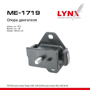 LYNXauto ME-1719 Опора двигателя | перед прав/лев | - 1