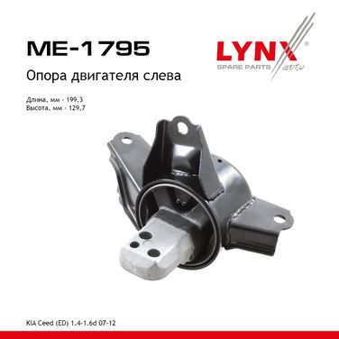 LYNXauto ME-1795 Подушка двигателя | лев | - 1