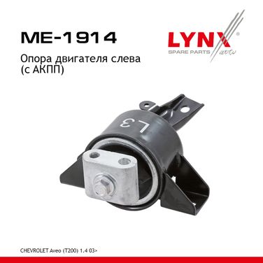 LYNXauto ME-1914 Опора двигателя | лев | - 1