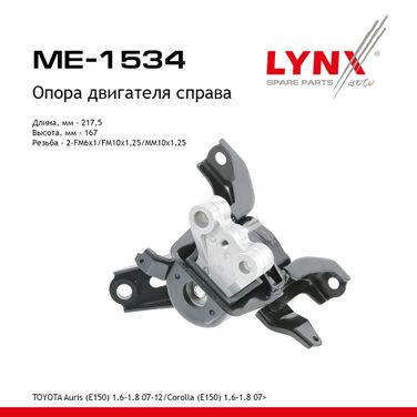 LYNXauto ME-1534 Опора двигателя | прав | - 1