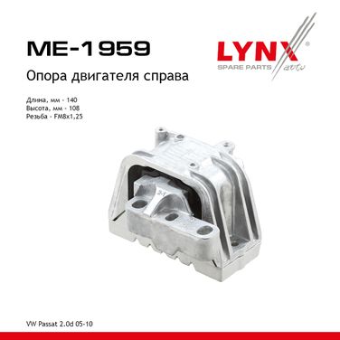 LYNXauto ME-1959 Подушка двигателя | перед прав | - 1