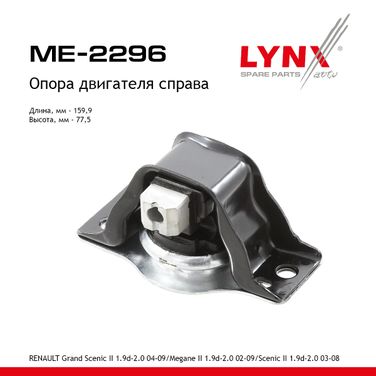 LYNXauto ME-2296 Подушка двигателя | перед прав | - 1