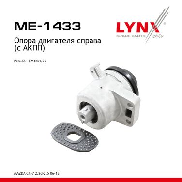 LYNXauto ME-1433 Опора двигателя | прав | - 1