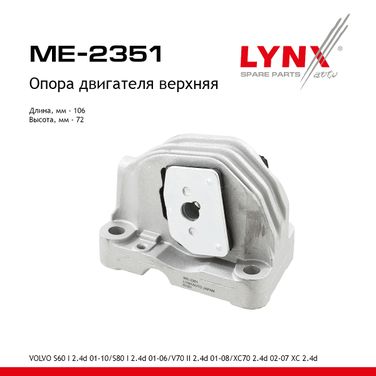 LYNXauto ME-2351 Подушка двигателя | зад | - 1