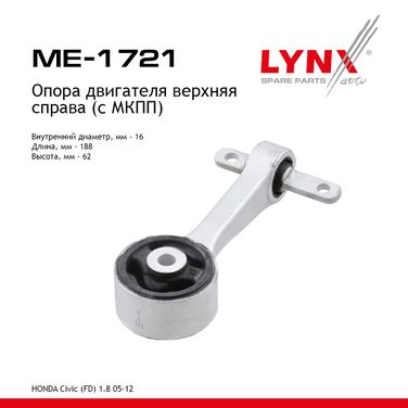 LYNXauto ME-1721 Подушка двигателя | перед прав | - 1