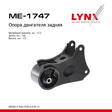 LYNXauto ME-1747 Подушка двигателя | зад | - 1