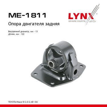 LYNXauto ME-1811 Опора двигателя | зад прав/лев | - 1